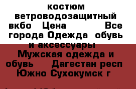 костюм ветроводозащитный вкбо › Цена ­ 4 000 - Все города Одежда, обувь и аксессуары » Мужская одежда и обувь   . Дагестан респ.,Южно-Сухокумск г.